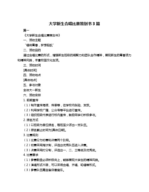 大学新生合唱比赛策划书3篇