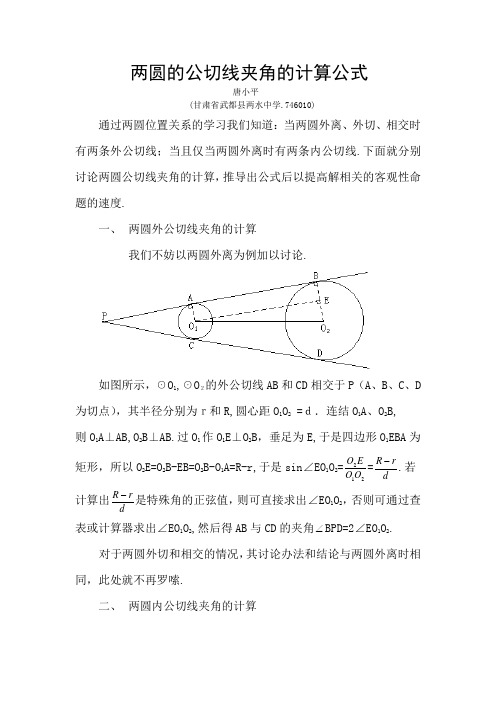 两圆的公切线夹角的计算