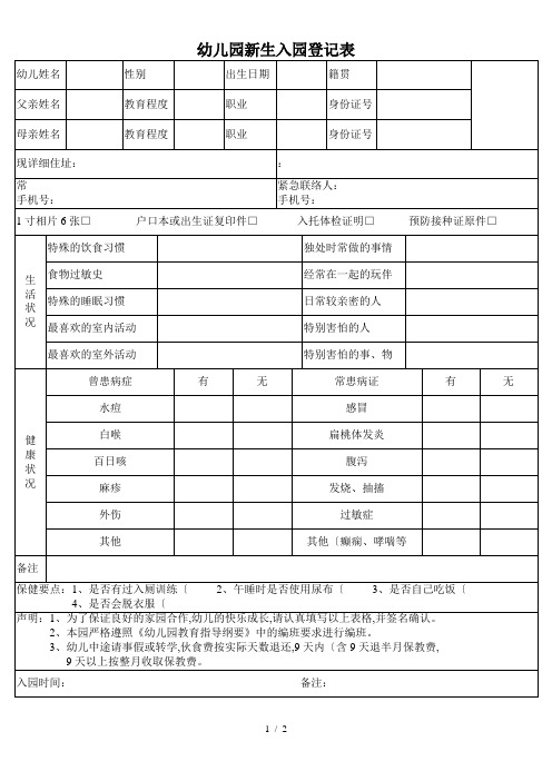 幼儿园新生入园登记表格模板