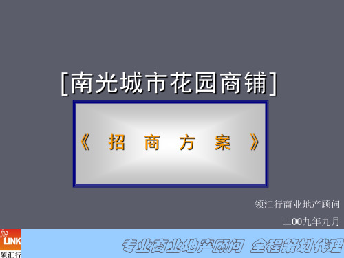 商铺招商的方案