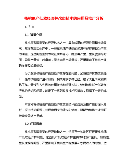 核桃低产低效经济林改良技术的应用及推广分析