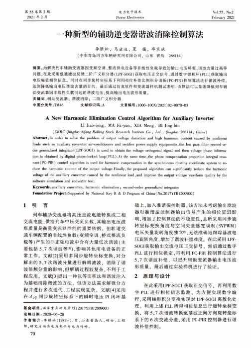 一种新型的辅助逆变器谐波消除控制算法