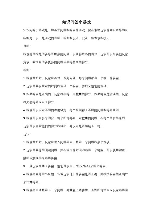 知识问答小游戏