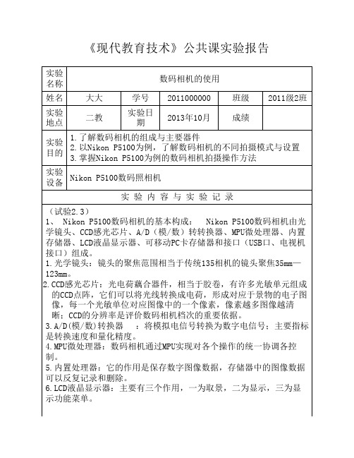 川师大《现代教育技术》公    共课实验报告二