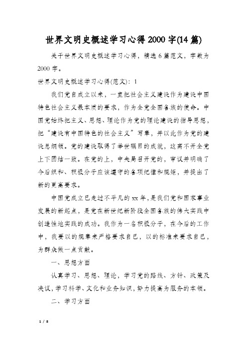 世界文明史概述学习心得2000字(14篇)