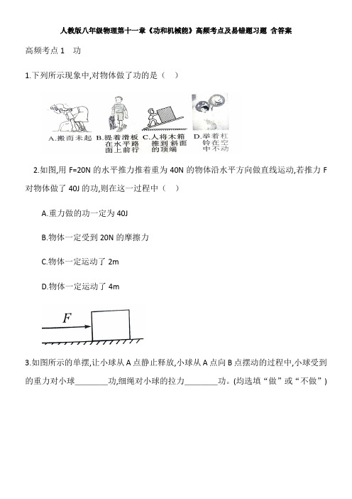 人教版八年级物理第十一章《功和机械能》高频考点和易错题习题 含答案