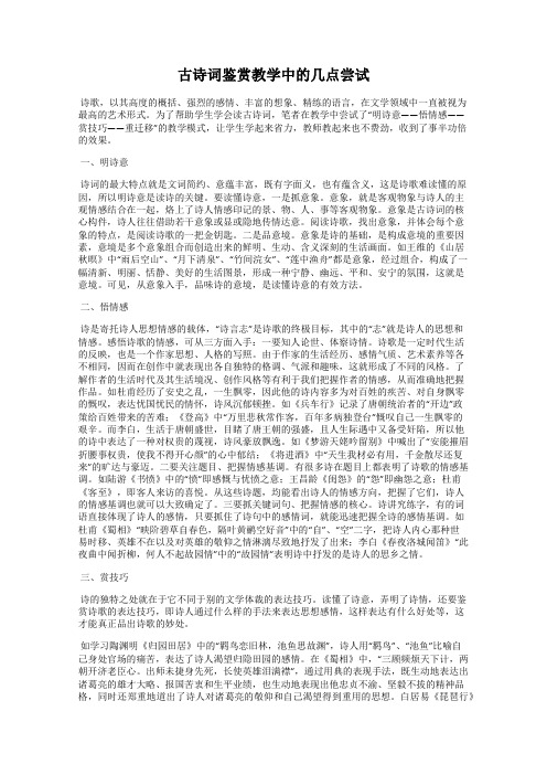 古诗词鉴赏教学中的几点尝试