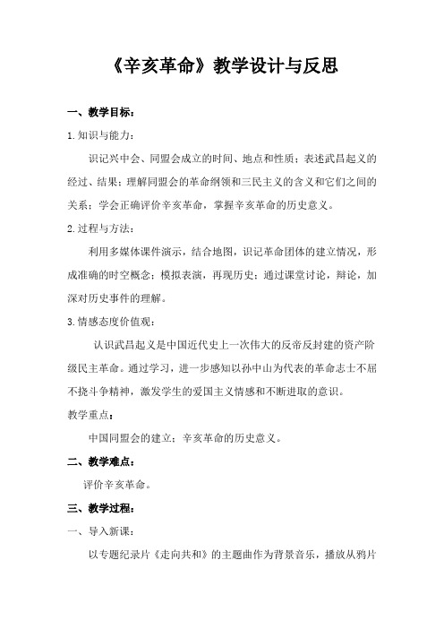 辛亥革命教学设计与反思