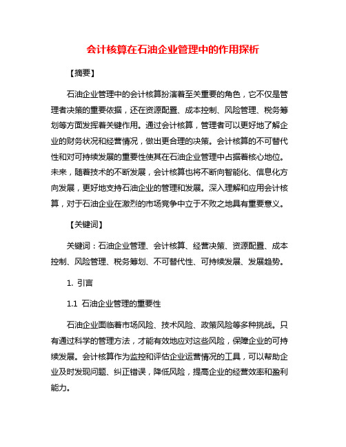 会计核算在石油企业管理中的作用探析