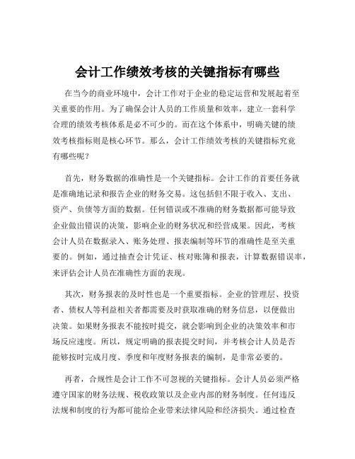 会计工作绩效考核的关键指标有哪些