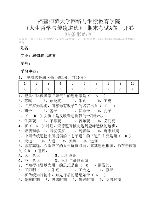 福建师范大学网络与继续教育学院《人生哲学与传统道德》 期末考试A卷