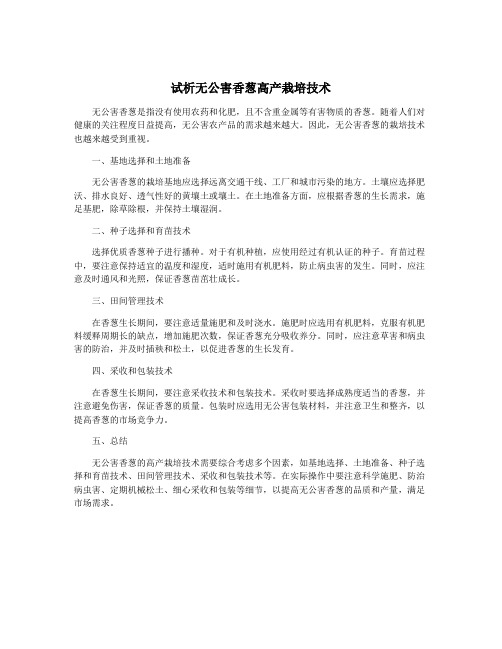 试析无公害香葱高产栽培技术