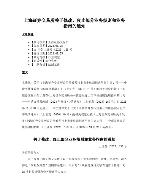 上海证券交易所关于修改、废止部分业务规则和业务指南的通知