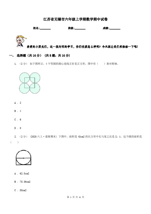 江苏省无锡市六年级上学期数学期中试卷