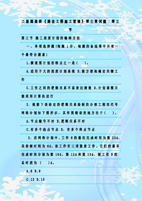 最新整理二级建造师《建设工程施工管理》第三章试题：第三节