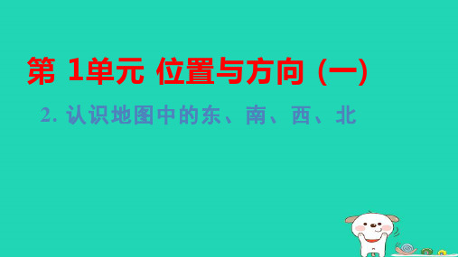 福建省三年级数学下册第1单元认识地图中的东南西北基础8分钟pptx课件新人教版