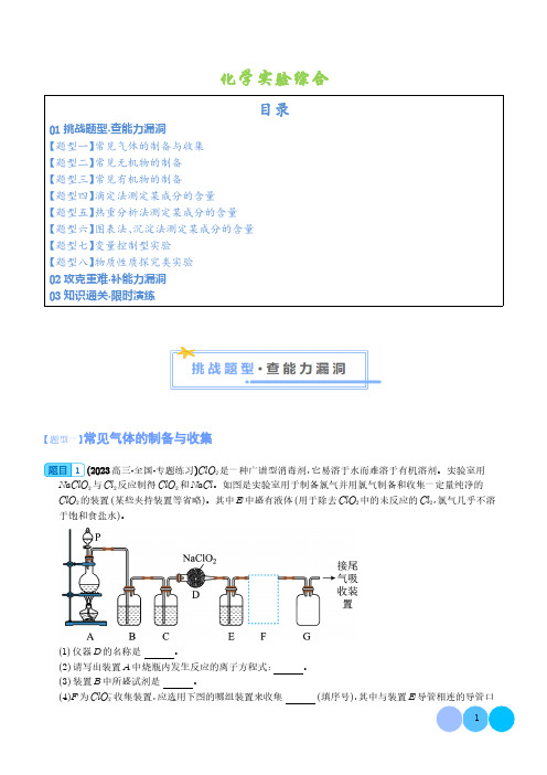 化学实验综合--2024年高考化学冲刺过关(解析版)