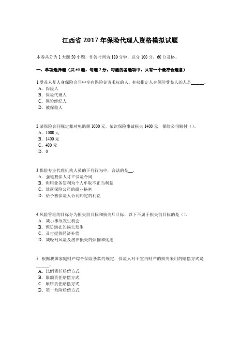 江西省2017年保险代理人资格模拟试题