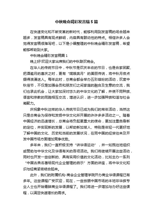 中秋晚会精彩发言稿5篇