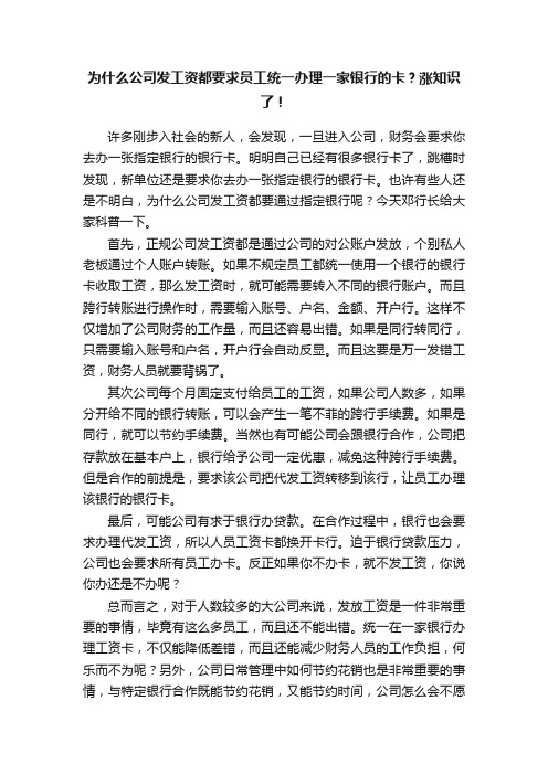 为什么公司发工资都要求员工统一办理一家银行的卡？涨知识了！