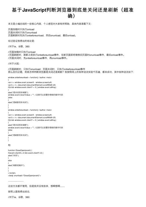 基于JavaScript判断浏览器到底是关闭还是刷新（超准确）