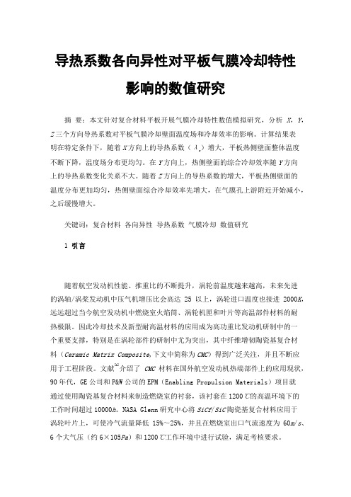 导热系数各向异性对平板气膜冷却特性影响的数值研究