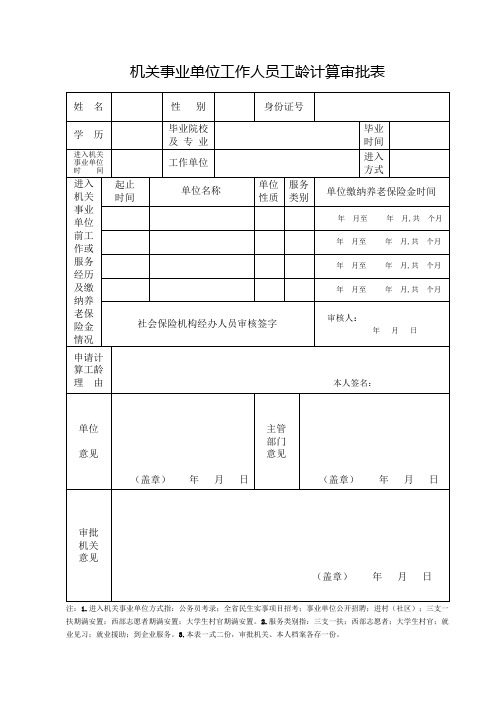 机关事业单位工作人员工龄计算审批表