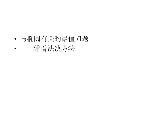 椭圆中的最值问题省名师优质课赛课获奖课件市赛课一等奖课件