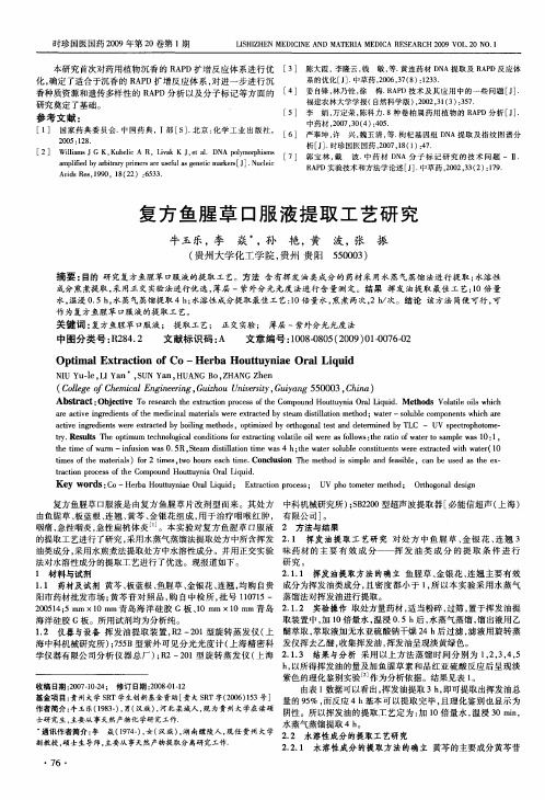 复方鱼腥草口服液提取工艺研究