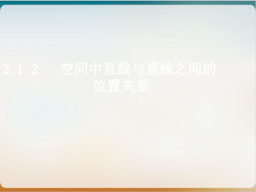 人教A版数学必修二2. 空间中直线与直线的位置关系 配套课件