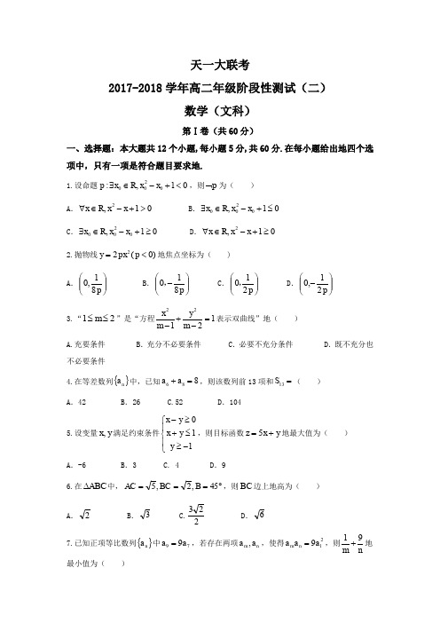 河南省天一大联考2017-2018学年高二年级阶段性测试(二)文科数学试卷和答案