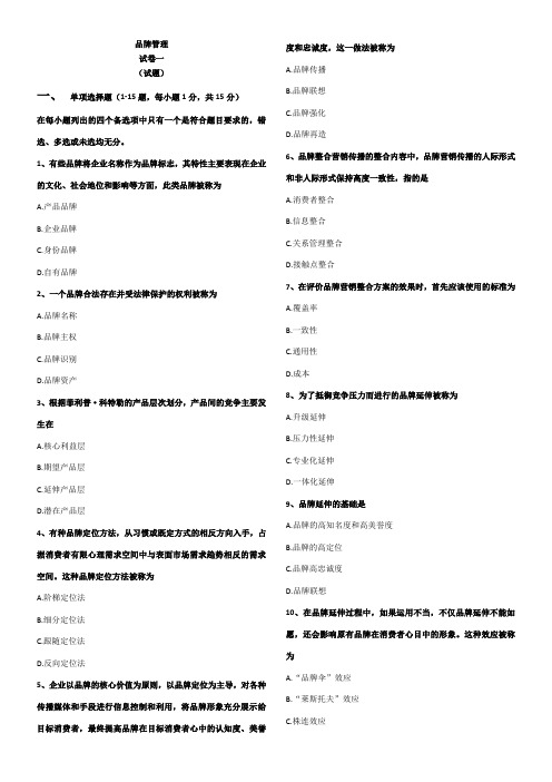 品牌管理：试卷一