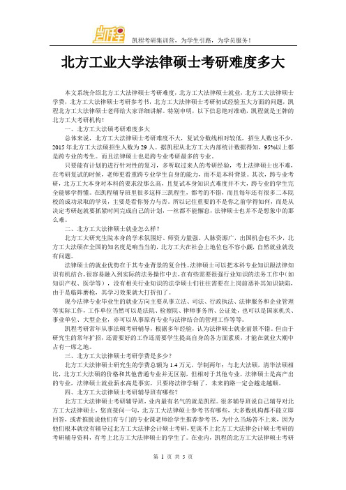 北方工业大学法律硕士考研难度多大