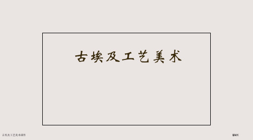 古埃及工艺美术课件市公开课一等奖省赛课微课金奖PPT课件