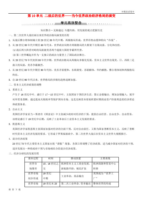 精品2019版高考历史一轮总复习第4部分第10单元当今世界政治经济格局的演变单元高效整合学案