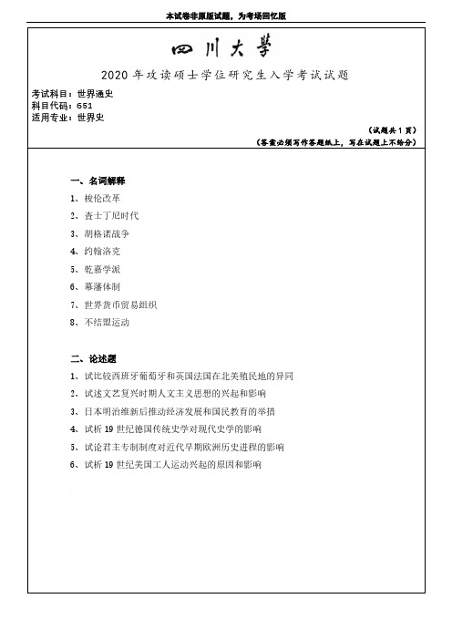 四川大学651世界通史2013-2020年(15-16含答案)考研专业课真题试卷