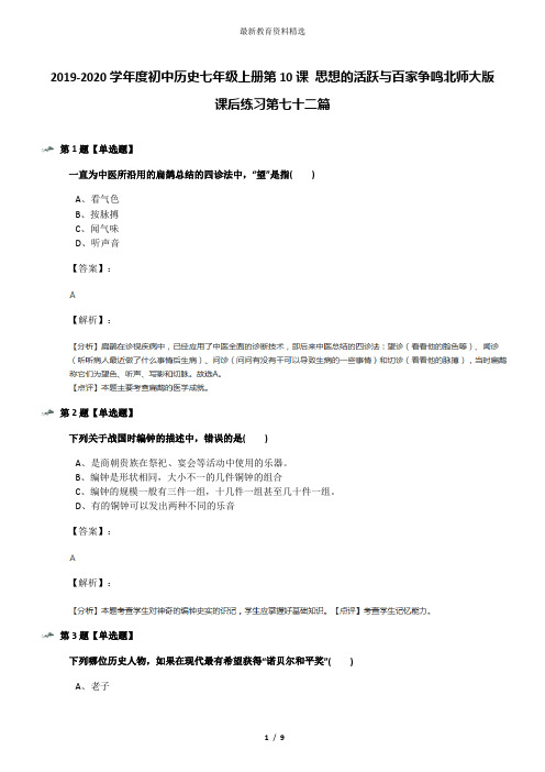 2019-2020学年度初中历史七年级上册第10课 思想的活跃与百家争鸣北师大版课后练习第七十二篇