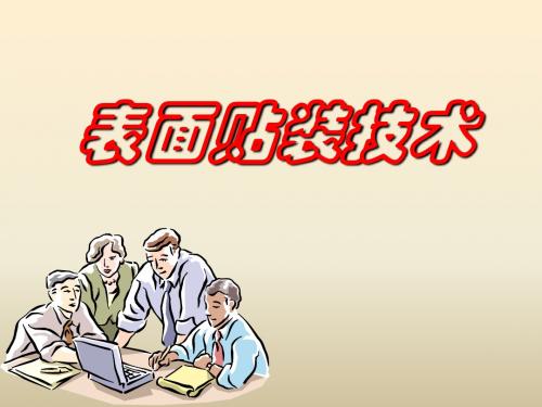 电子元件表面贴装技术知识讲义(ppt 48页)