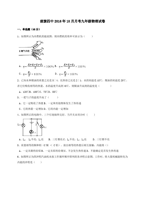 内蒙古巴彦淖尔市乌拉特前旗第四中学2017届九年级第一学期第一次月考(10月)物理试卷