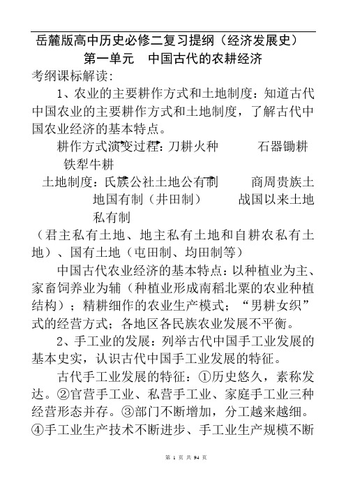 岳麓版高中历史必修二复习提纲(经济发展史)资料