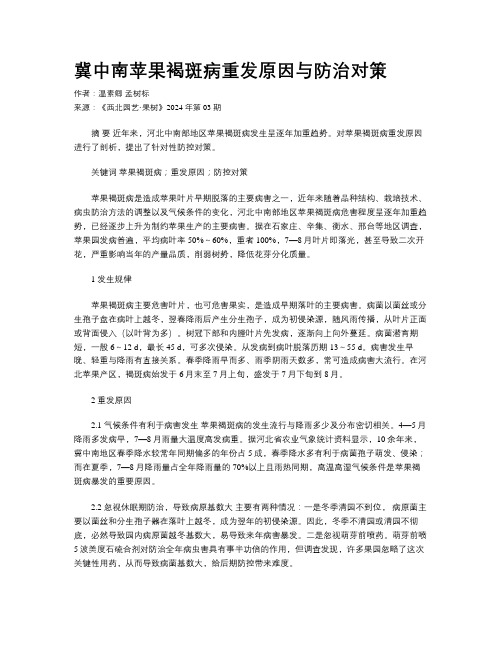 冀中南苹果褐斑病重发原因与防治对策