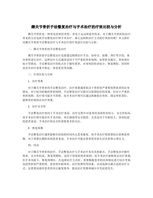 踝关节骨折手法整复治疗与手术治疗的疗效比较与分析