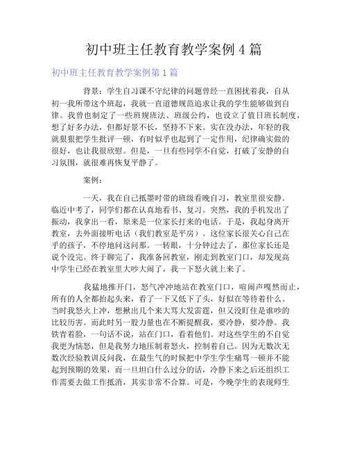 初中班主任教育教学案例4篇