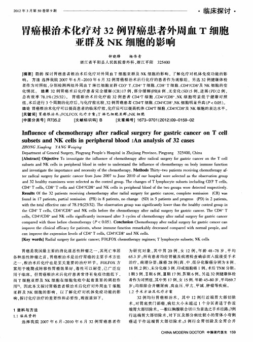 胃癌根治术化疗对32例胃癌患者外周血T细胞亚群及NK细胞的影响