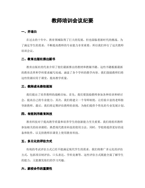 教师培训会议纪要