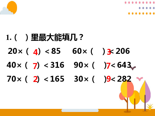 除数接近整十数的除法四舍法试商公开课一等奖课件ppt.ppt