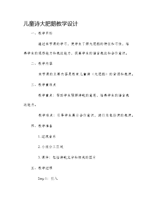 儿童诗大肥鹅教学设计