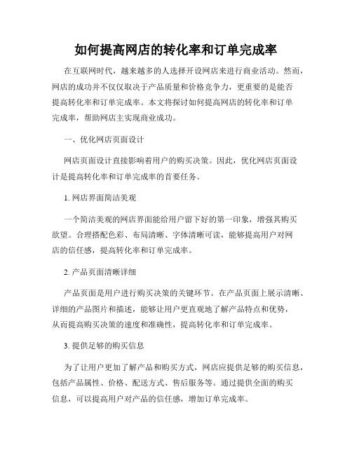 如何提高网店的转化率和订单完成率