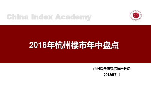 2018年杭州楼市半年报