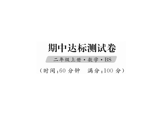 二年级上册数学课件(试题)-期中达标测试卷｜北师大版(2018秋) (共24张PPT)含答案